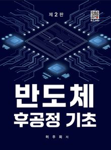 반도체 후공정 기초 2판