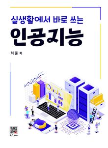 실생활에서 바로 쓰는 인공지능