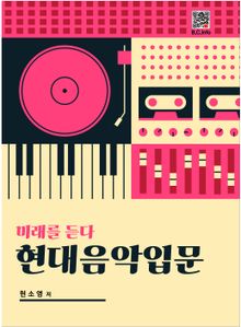 현대음악입문
