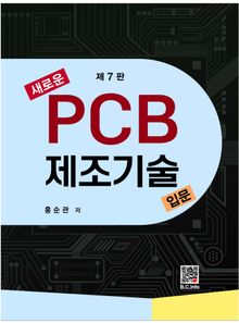 새로운 PCB 제조기술입문 7판