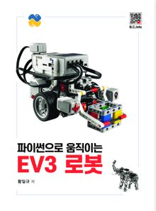 파이썬으로 움직이는 EV3 로봇
