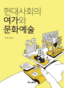 현대사회의 여가와 문화예술