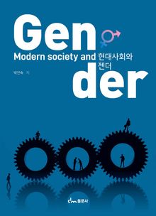 현대사회와 젠더
