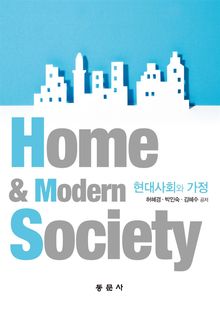 현대사회와 가정
