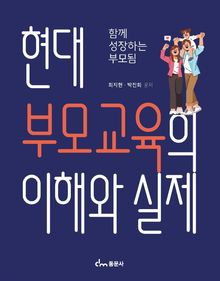 현대 부모교육의 이해와 실제