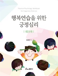 행복연습을 위한 긍정심리 워크북