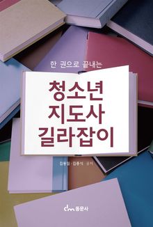 한 권으로 끝내는 청소년지도사 길라잡이