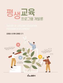 평생교육프로그램 개발론