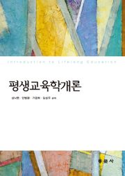 평생교육학개론
