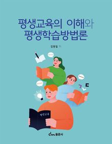 평생교육의 이해와 평생학습방법론