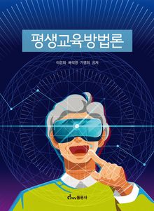 평생교육방법론