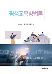 평생교육방법론