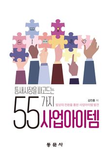 틈새시장을 파고드는 55가지 사업아이템