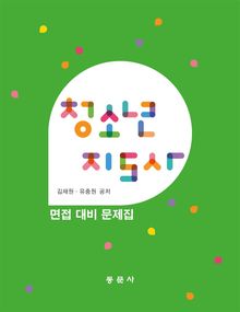 청소년지도사 면접 대비 문제집