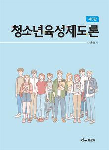 청소년육성제도론(제3판)