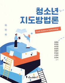 청소년지도방법론