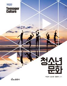 청소년문화(개정판)