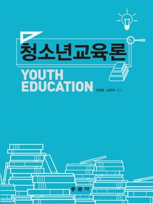 청소년교육론