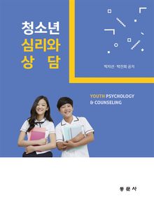 청소년 심리와 상담