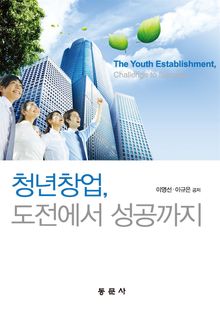 청년창업, 도전에서 성공까지