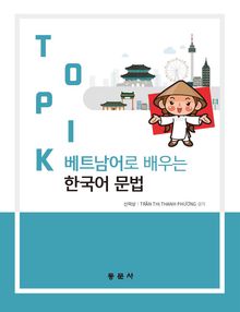베트남어로 배우는 TOPIK 한국어 문법
