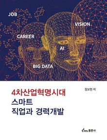 4차산업혁명시대 스마트 직업과 경력개발