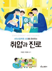 4차산업혁명 시대를 준비하는 취업과 진로