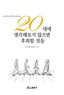 20대에 생각해보지 않으면 후회할 것들