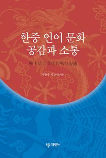 한중 언어 문화 공감과 소통