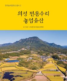 의성 전통수리 농업유산