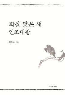 화살 맞은 새 인조대왕