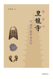 황룡사 터 잡고 꽃을 피우다