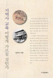 지역사 교육 어떻게 가르칠 것인가