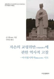 자손의 교령위반에 관한 역사적 고찰