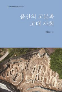 울산의 고분과 고대 사회