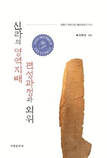 신라의 영역지배 편성과정과 외위