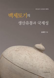 백제토기의 생산유통과 국제성