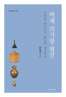 백제 의자왕 평전