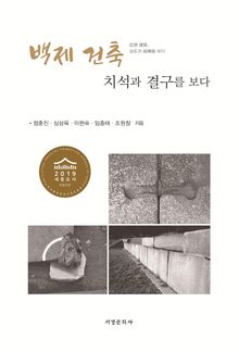 백제 건축, 치석과 결구를 보다