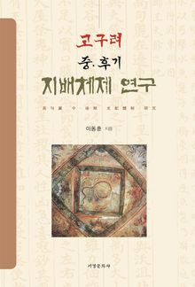 고구려 중·후기 지배체제 연구