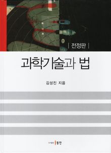 과학기술과 법(전정판)