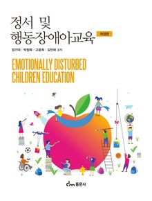 정서 및 행동장애아교육(개정판)