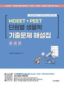 MDEET + PEET 단원별 생물학 기출문제 해설집 문제편