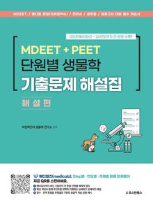 MDEET + PEET 단원별 생물학 기출문제 해설집 해설편