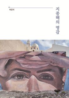 지중해의 영감