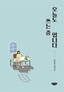 오늘도 쓰는 중입니다