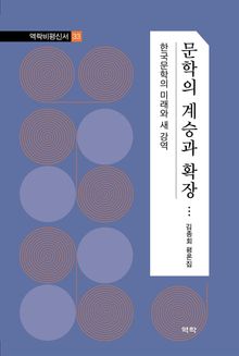 문학의 계승과 확장
