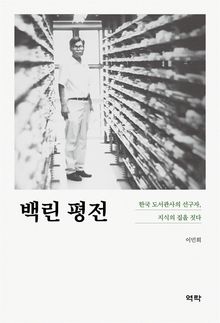 백린 평전