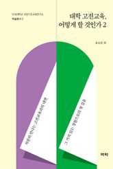 대학 고전교육, 어떻게 할 것인가 2 표지 이미지