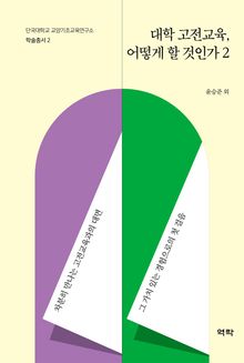 대학 고전교육, 어떻게 할 것인가 2